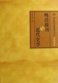 9787300087160: Late newspapers and Modern History(Chinese Edition)