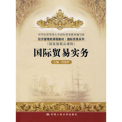 9787300088075: economics and management course material in international trade series: International Trade Practice(Chinese Edition)