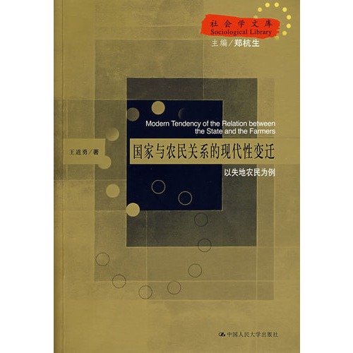 9787300088204: Modern Tendency of the Relation between the State and the Farmers(Chinese Edition)