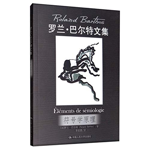 9787300088334: Elements of Semiology - collected works of Roland Barthes (Chinese Edition)