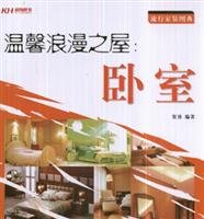 9787300092539: The Romantic Place: Bedroom(Chinese Edition)