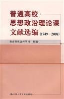 Beispielbild fr Common ideological and political theory courses Universities Selected Documents (19492008) hw(Chinese Edition) zum Verkauf von liu xing