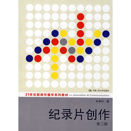9787300094717: 21 Century Journalism Textbook Series: Documentary (2)(Chinese Edition)