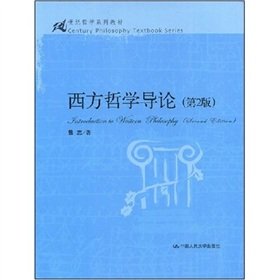 9787300095349: Introduction to Western Philosophy (2nd edition) (21 century philosophy series of textbooks)(Chinese Edition)