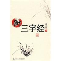 9787300096735: New Three Character Classic (hardcover)(Chinese Edition)