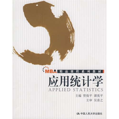 9787300097183: Applied Statistics(Chinese Edition)
