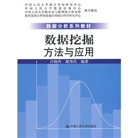 9787300099705: Data Mining Methods and Applications (Data Analysis series of textbooks)(Chinese Edition)