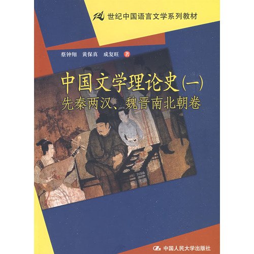 9787300102030: History of Chinese Literary Theory 1: Qin and Han. Wei volume [Paperback](Chinese Edition)