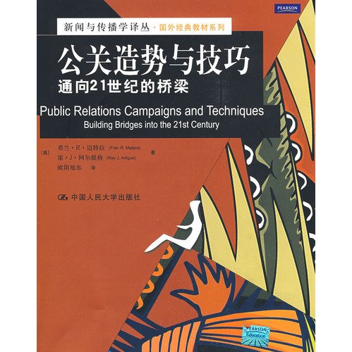 Stock image for Journalism and Communication. Translations of foreign classic textbook series of public relations momentum and skill: towards the 21st century. the bridge(Chinese Edition) for sale by liu xing
