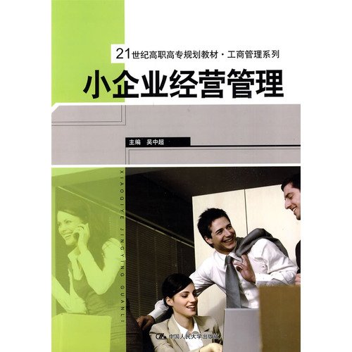 9787300109985: small business management(Chinese Edition)