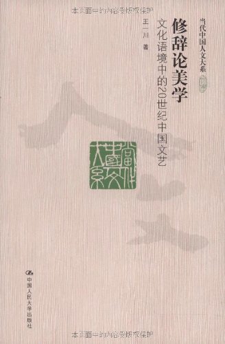 Beispielbild fr Rhetoric of Aesthetics: 20th-Century Chinese Literature in Cultural Context (Chinese Edition) zum Verkauf von Revaluation Books