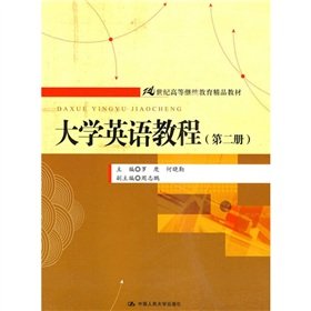 9787300115399: 21 century and continuing education of higher quality materials: University English Course (Volume 2)