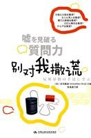 9787300116785: do not lie(Chinese Edition)