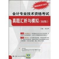 9787300117096: Accounting Professional Technician Qualification Examination Zhenti Department of Analysis and Simulation (primary)(Chinese Edition)