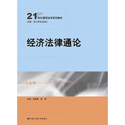 9787300117126: 经济法律通论（21世纪通用法学系列教材）（经管、理工等专业适用）