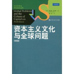 9787300122311: 资本主义文化与问题(第4版)/社会学译丛.理论前沿系 正版 理查德罗宾斯 ,姚伟 9787300122311