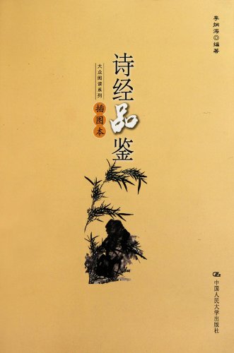 9787300125015: Appreciation of The Book of Songs (Illustrated Book) (Chinese Edition)