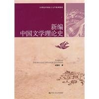 9787300126234: New History of Chinese Literary Theory [Paperback](Chinese Edition)