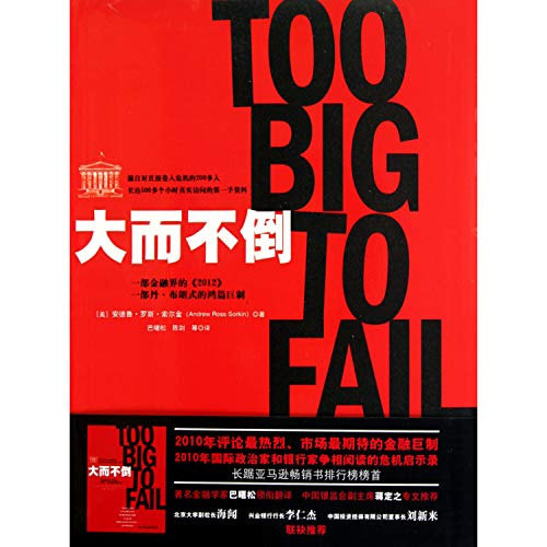 9787300126579: big to fail(Chinese Edition)