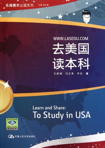 9787300126760: go to the U.S. undergraduate(Chinese Edition)