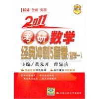 9787300128535: 2011 Kaoyan mathematical classic sprint 5 sets of volumes (Mathematics 1)(Chinese Edition)