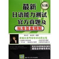 Imagen de archivo de [Genuine] Zhenti latest official Japanese Language Proficiency Test and Standard Answers with Explanations : N1 class(Chinese Edition) a la venta por liu xing