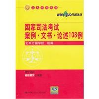 9787300129822: instruments discussed in case of the National Judicial Examination of 108 cases(Chinese Edition)