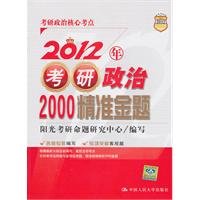 9787300130712: 2012 accurate payment of Kaoyan political issue in 2000(Chinese Edition)