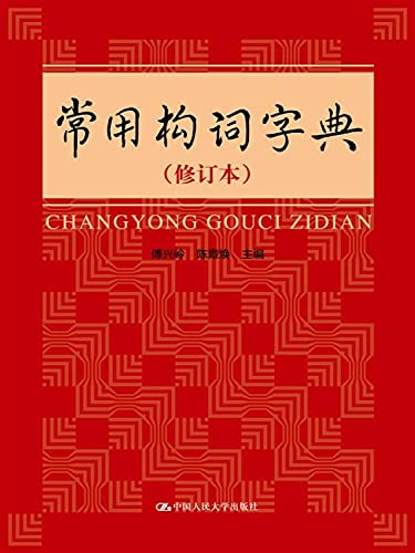 Imagen de archivo de Common morphological dictionary (revised edition)(Chinese Edition) a la venta por liu xing