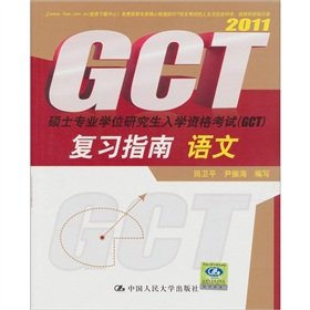 9787300135021: Language master's degree graduate admission examination (GCT) Review Guide(Chinese Edition)
