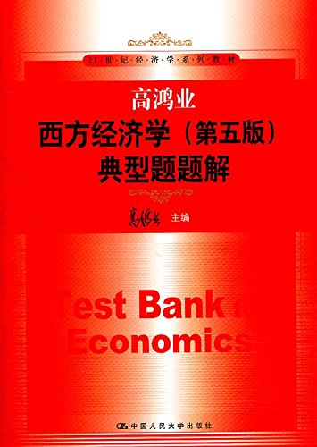 9787300136998: 高鸿业西方经济学 第五版 典型题题解（21世纪经济学系列教材）