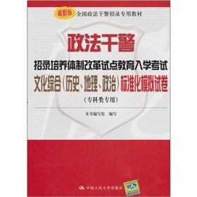 Imagen de archivo de Recruiting police officers to develop political and legal system reform Culture comprehensive education entrance examination (history. geography. political) standard analog papers (specialty category only)(Chinese Edition) a la venta por liu xing