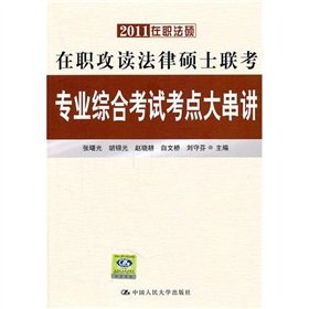 9787300137803: In-service professional exam study Master of Laws comprehensive examination test center large Crosstalk (2011 in-service Fashuo)(Chinese Edition)