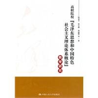 Imagen de archivo de Introduction of the system of theories of socialism vocational colleges teaching and research Mao Zedong Thought and Chinese specialties(Chinese Edition) a la venta por liu xing