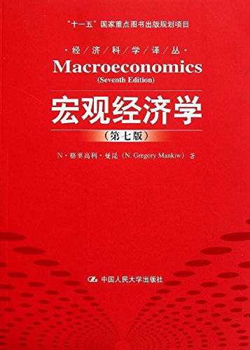 9787300140186: Macroeconomics (Seventh Edition) Simplified Chinese version