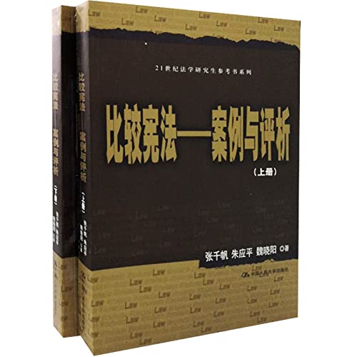 9787300140872: 比较宪法[WX]张千帆中国人民大学出版社9787300140872