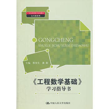 Stock image for Engineering Mathematics-based study guide books (in the 21st century series of public courses teaching vocational planning) for sale by liu xing