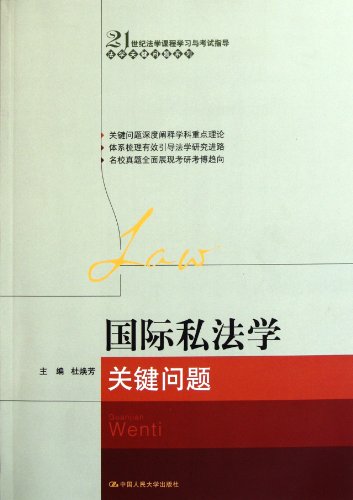 Imagen de archivo de The key issues of international private law(Chinese Edition) a la venta por liu xing