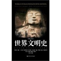 9787300147260: History of World Civilization (4th edition) [hardcover](Chinese Edition)