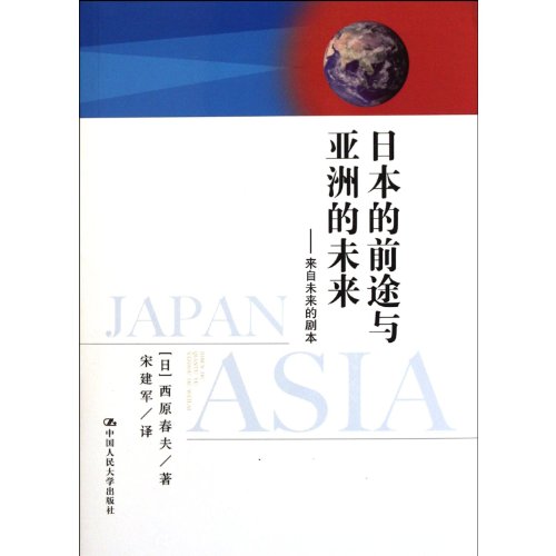 9787300149158: The Promise of Japan and Future of AsiaScript from the Future (Chinese Edition)