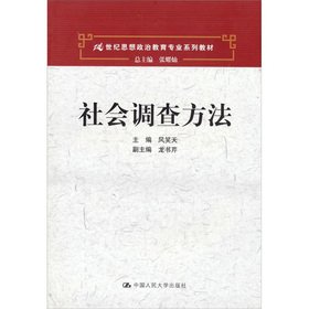 9787300151311: The professional textbook series of ideological and political education in the 21st century: social survey methods(Chinese Edition)