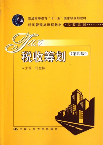 9787300151373: Tax planning ( Fourth Edition ) (Chinese Edition)