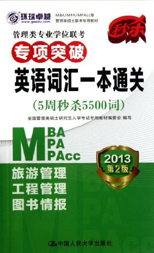 9787300152806: 2013 - Vocabulary for management bachelor degree - (5 weeks to conquer vocalury 5500) - 2nd edition - with CD (Chinese Edition)