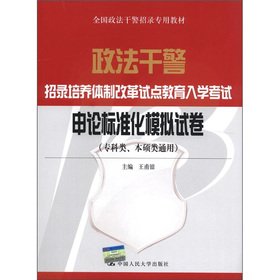 9787300153360: Police officers and men recruiting training system reform education entrance examinations: the application of standardized simulation papers (specialist class. the Master Class Universal)(Chinese Edition)