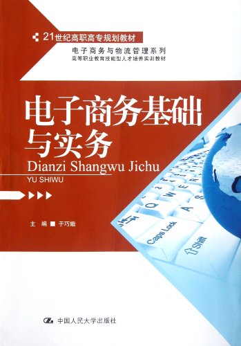 9787300153773: Basic Knowledge and Practice of E-commerce (A textbook of Vocational Colleges)/ E-commerce and Logistics Management Series (Chinese Edition)