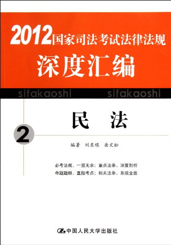 9787300154404: Civil Law: Compilation of Laws and Regulations of 2012 National Judicial Examination--02 (Chinese Edition)