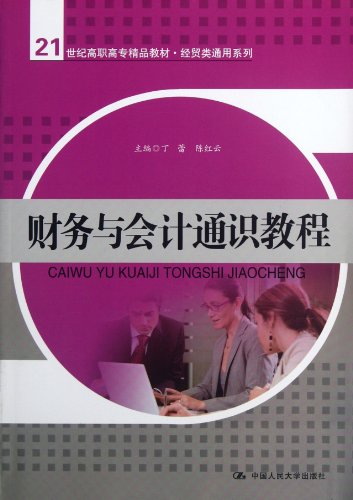 9787300155302: Finance and Accounting Tutorial (Chinese Edition)