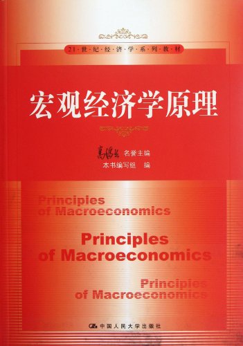 Stock image for Principles of Macroeconomics (Chinese Edition) for sale by Bailey's Bibliomania