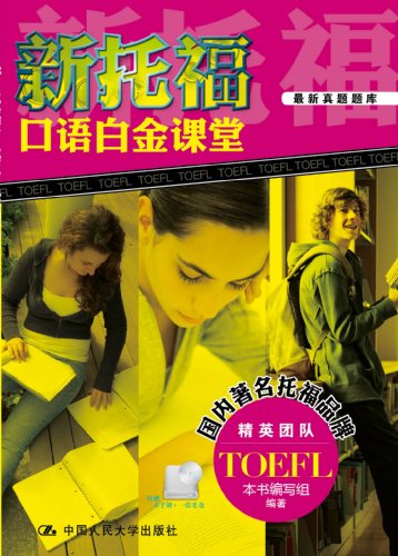 Beispielbild fr New TOEFL speaking the platinum classroom: the latest Zhenti Exam(Chinese Edition) zum Verkauf von HPB-Red