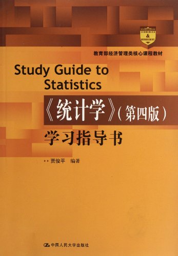 Stock image for Genuine brand new guarantee Ministry of Education. economics and management core curriculum materials: STATISTICS (4th edition) study guide books Jia Junping China Renmin University Press. 97873(Chinese Edition) for sale by liu xing